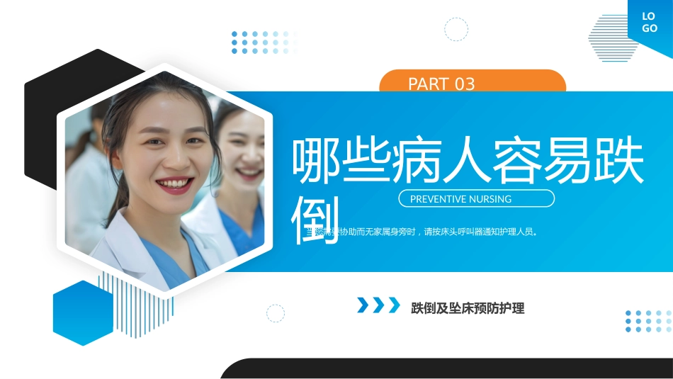 跌倒及坠床的预防护理医疗护理培训课件_第9页