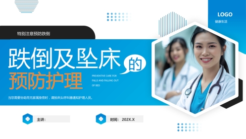 跌倒及坠床的预防护理医疗护理培训课件