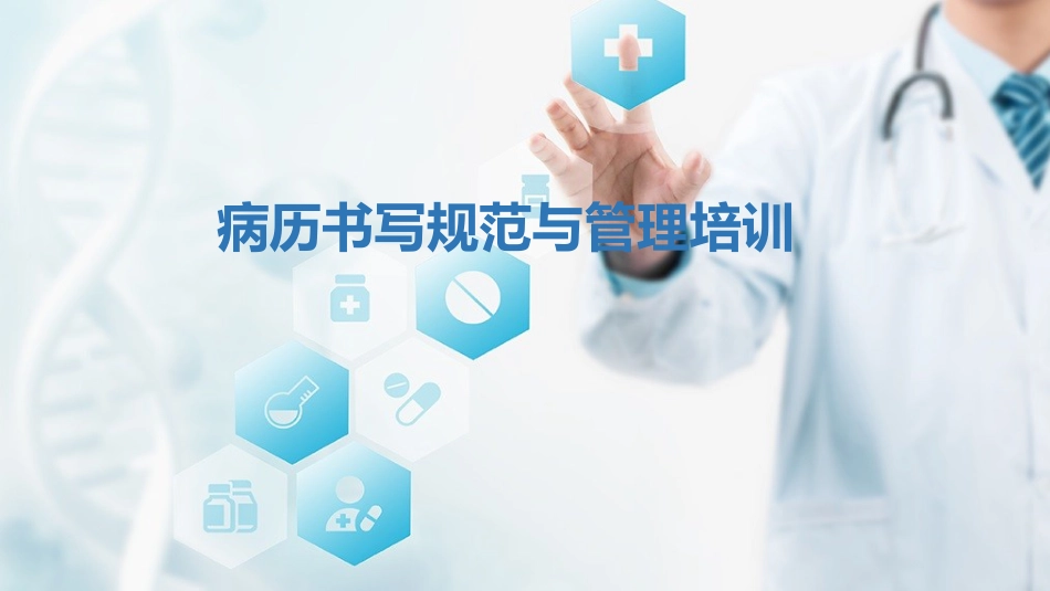 病历书写规范与管理培训_第1页