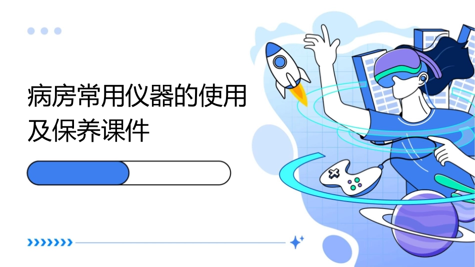病房常用仪器的使用及保养课件_第1页