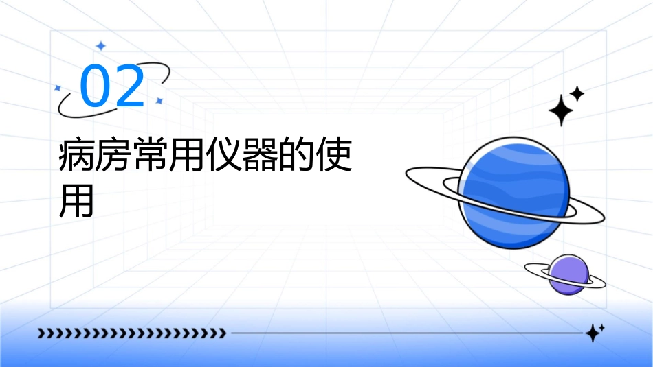 病房常用仪器的使用及保养课件_第6页