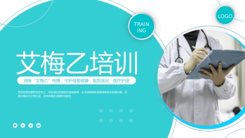 艾梅乙培训ppt课件