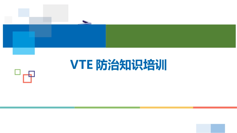 VTE防治知识培训_第1页