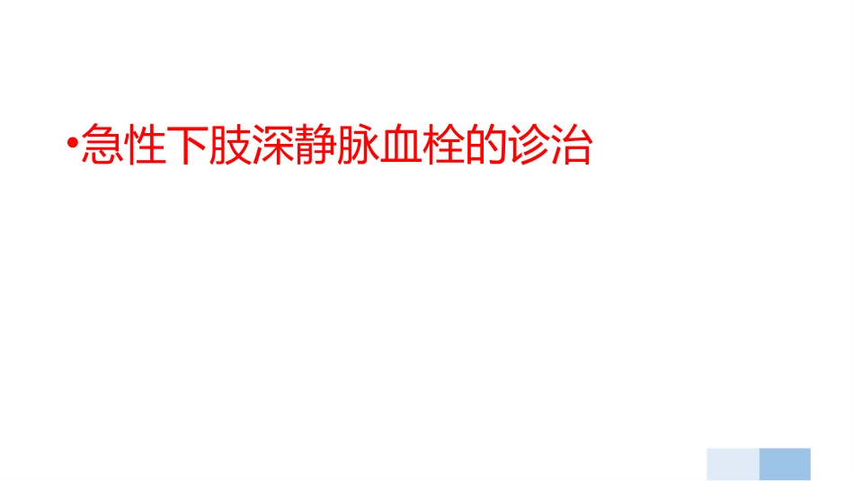 VTE防治知识培训_第13页