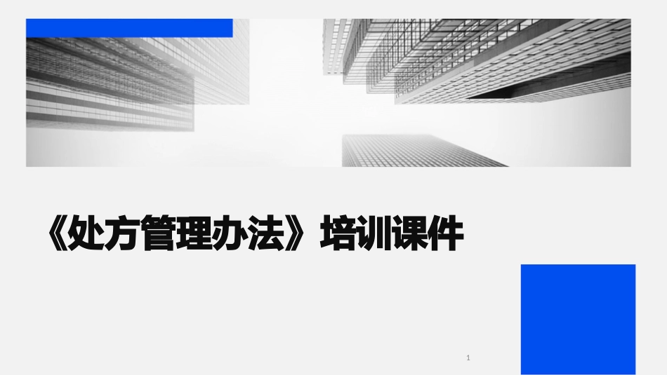 《处方管理办法》培训课件_第1页