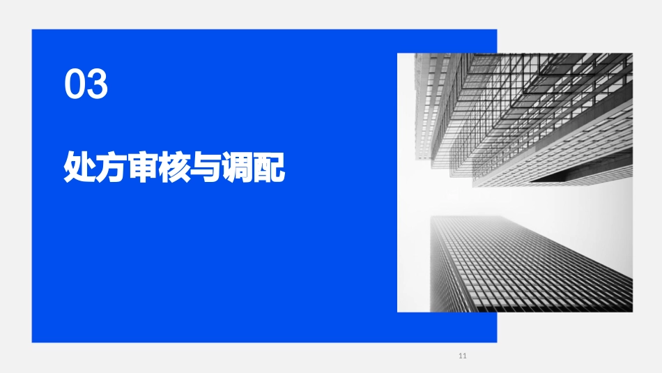《处方管理办法》培训课件_第11页
