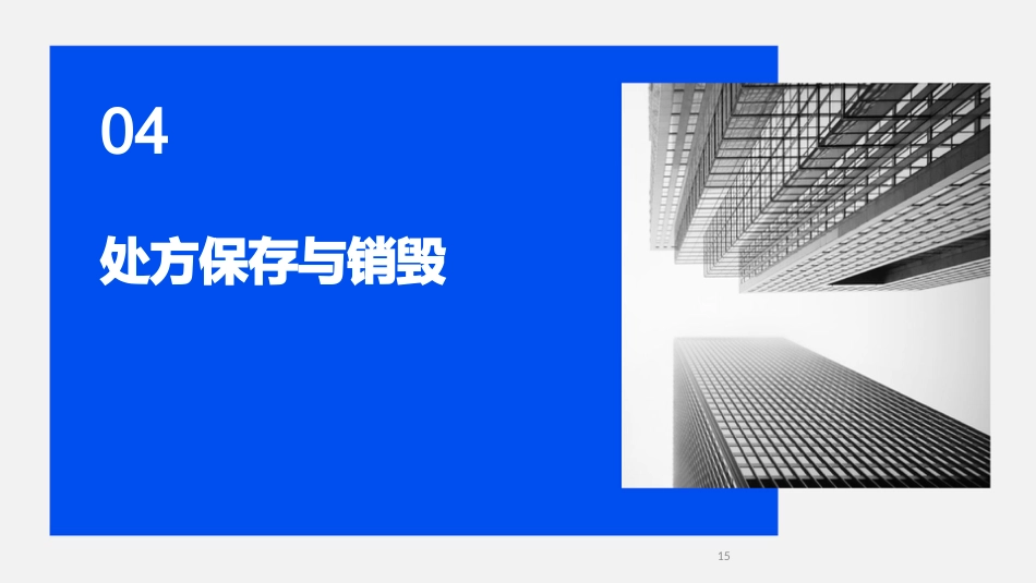 《处方管理办法》培训课件_第15页