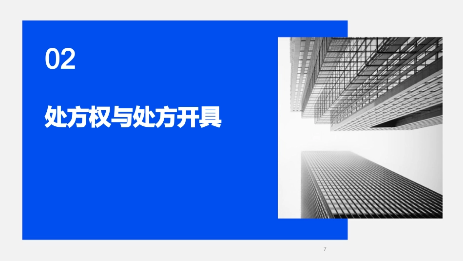 《处方管理办法》培训课件_第7页