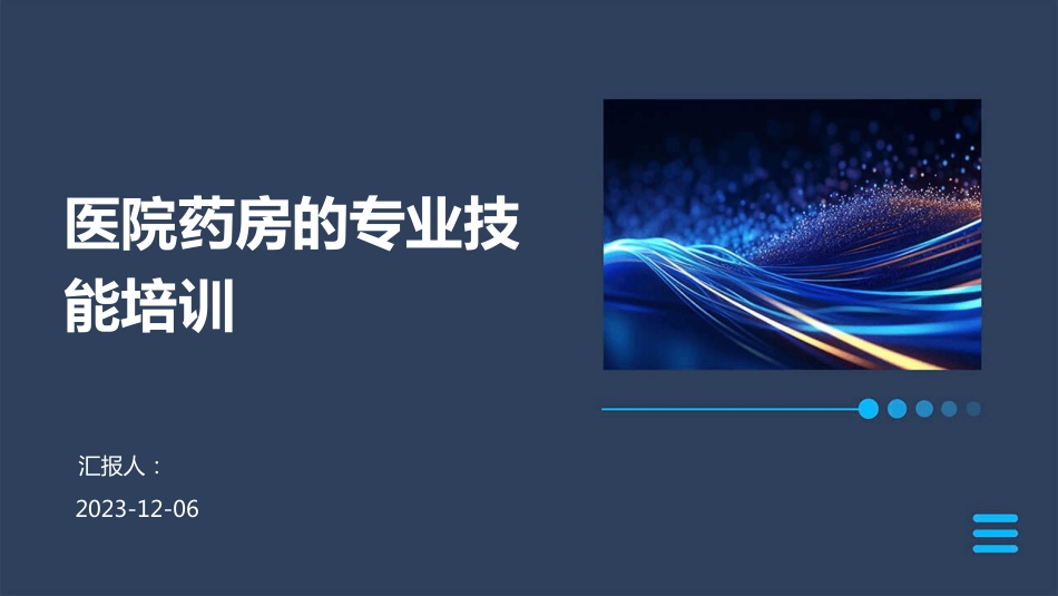医院药房的专业技能培训_第1页