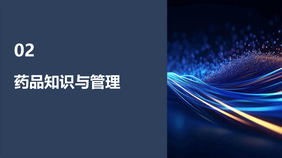 医院药房的专业技能培训_第7页