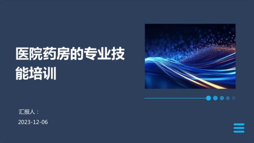 医院药房的专业技能培训