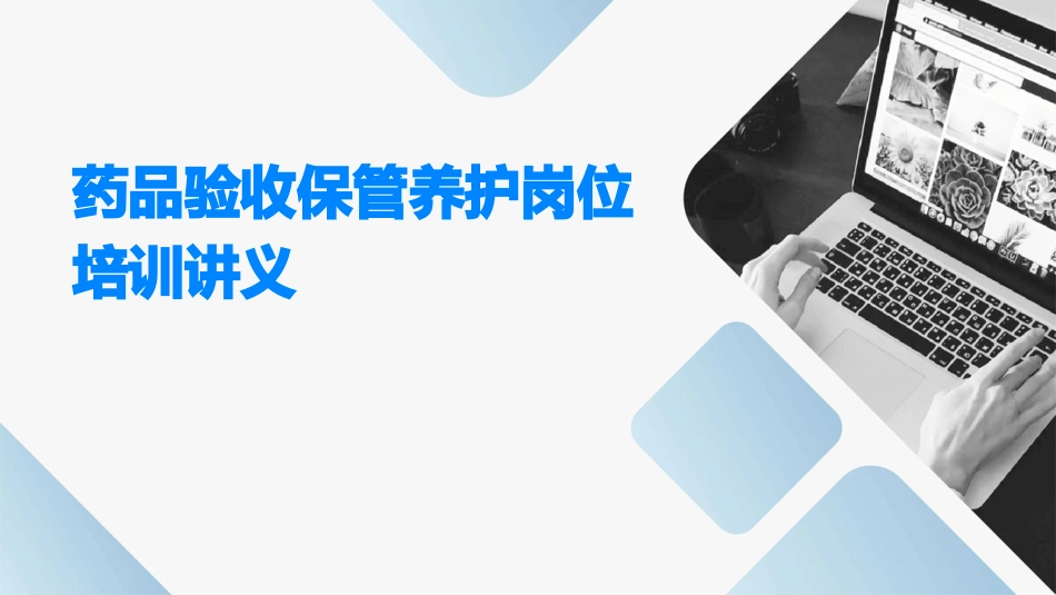 品验收保管养护岗位培训讲义_第1页