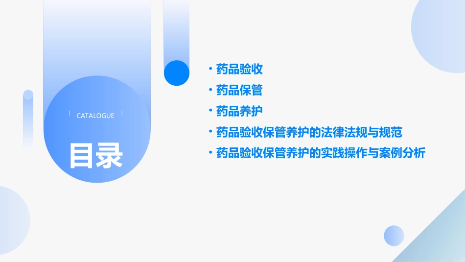 品验收保管养护岗位培训讲义_第2页