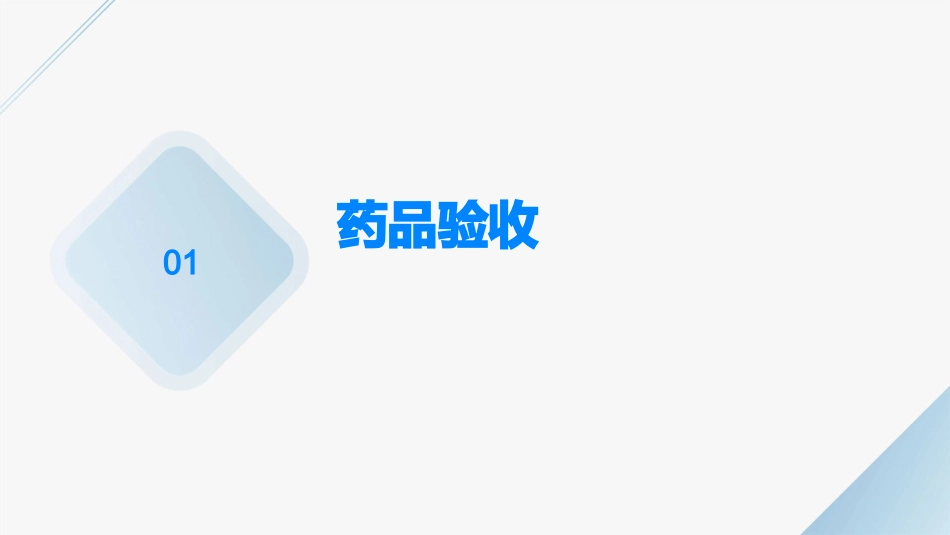 品验收保管养护岗位培训讲义_第3页