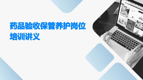 品验收保管养护岗位培训讲义
