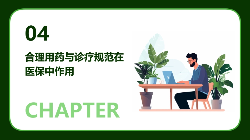 2024版医院医保培训ppt课件_第15页
