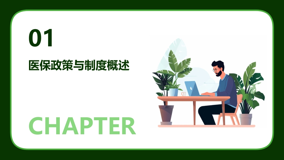 2024版医院医保培训ppt课件_第3页