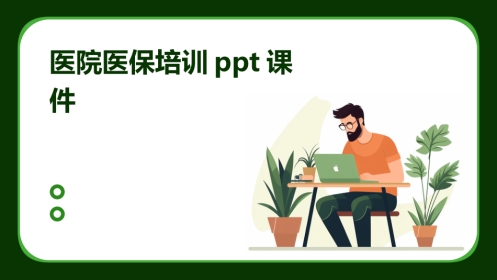 2024版医院医保培训ppt课件