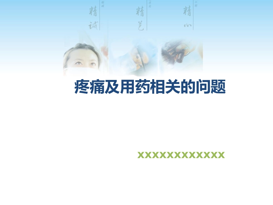 疼痛及用药相关的问题_第1页