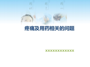 疼痛及用药相关的问题