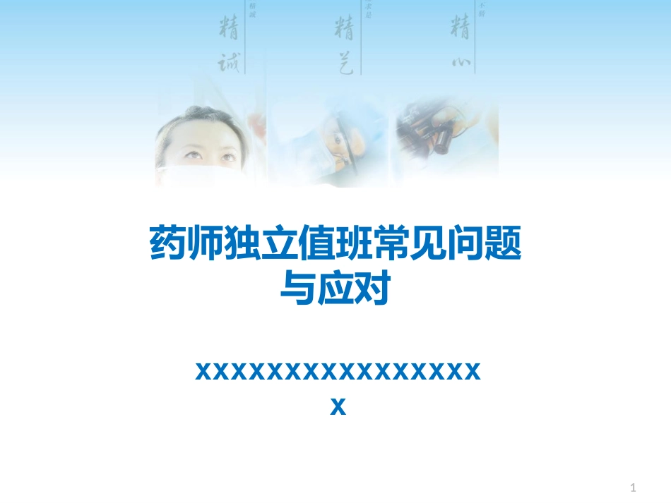 药师独立值班常见问题与应对原则_第1页