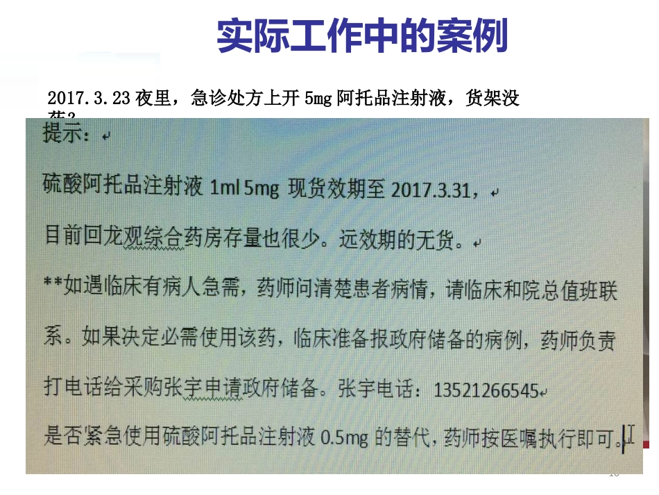 药师独立值班常见问题与应对原则_第10页