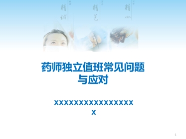 药师独立值班常见问题与应对原则