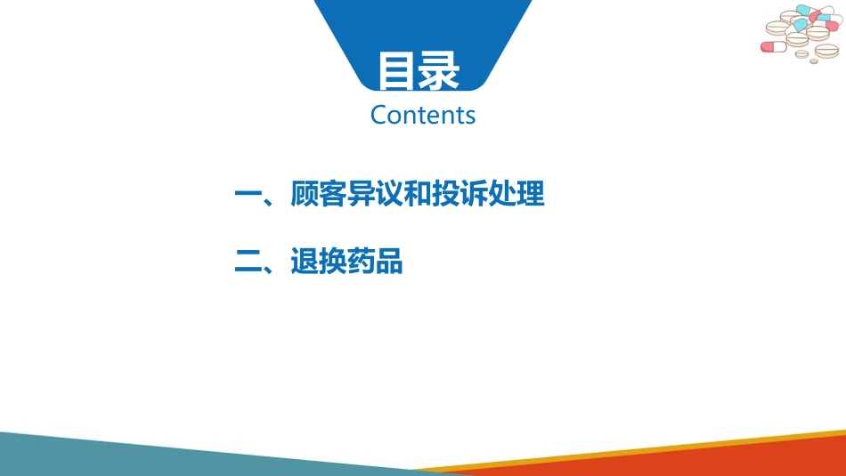 药店药学服务-售后服务_第2页