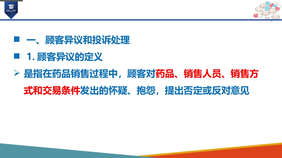 药店药学服务-售后服务_第4页