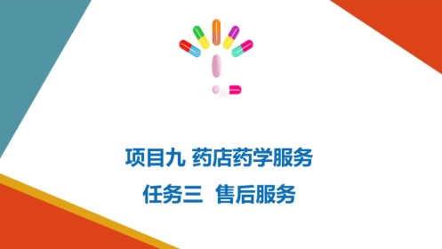 药店药学服务-售后服务