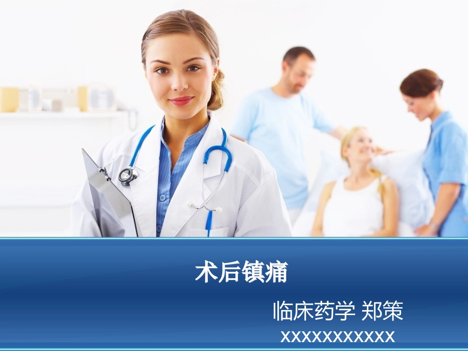 术后镇痛_第1页