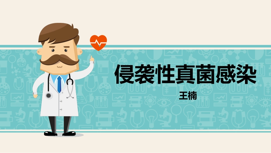 侵袭性真菌感染_第1页