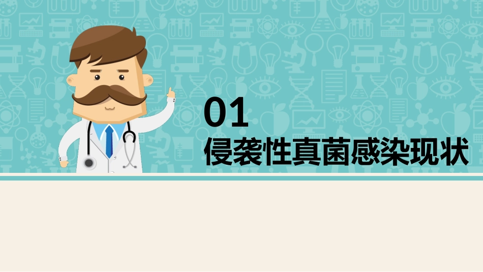 侵袭性真菌感染_第3页