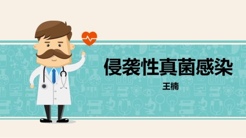 侵袭性真菌感染