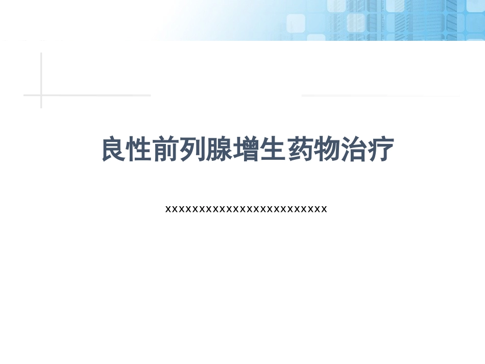 前列腺增生药物治疗_第1页