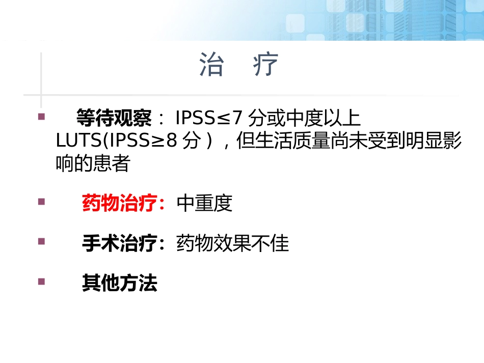 前列腺增生药物治疗_第11页