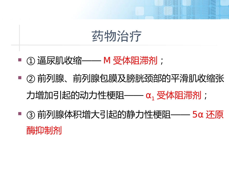 前列腺增生药物治疗_第12页