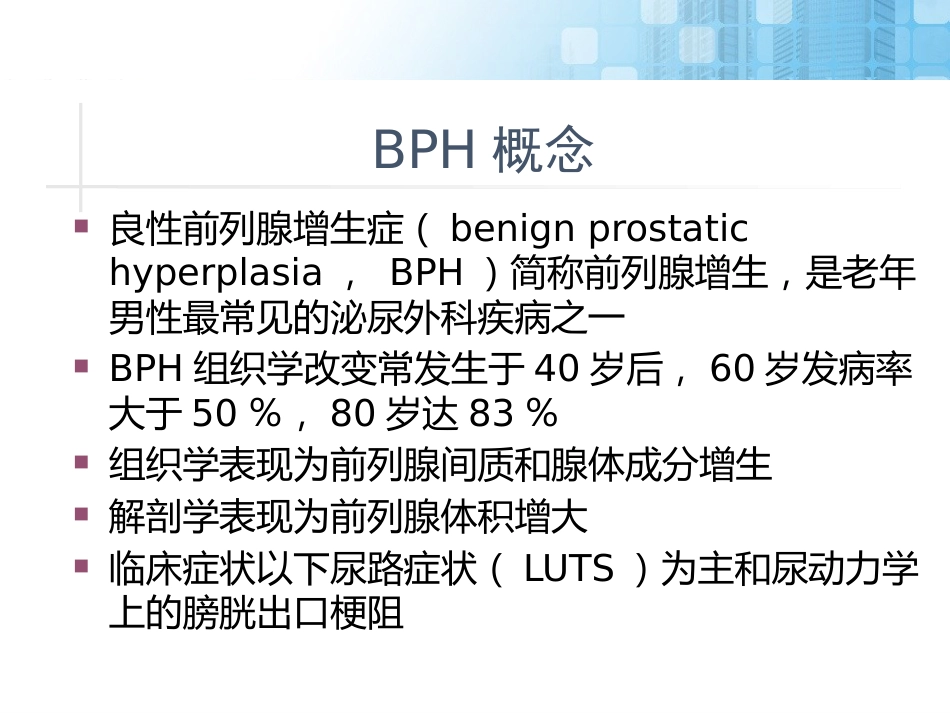 前列腺增生药物治疗_第4页