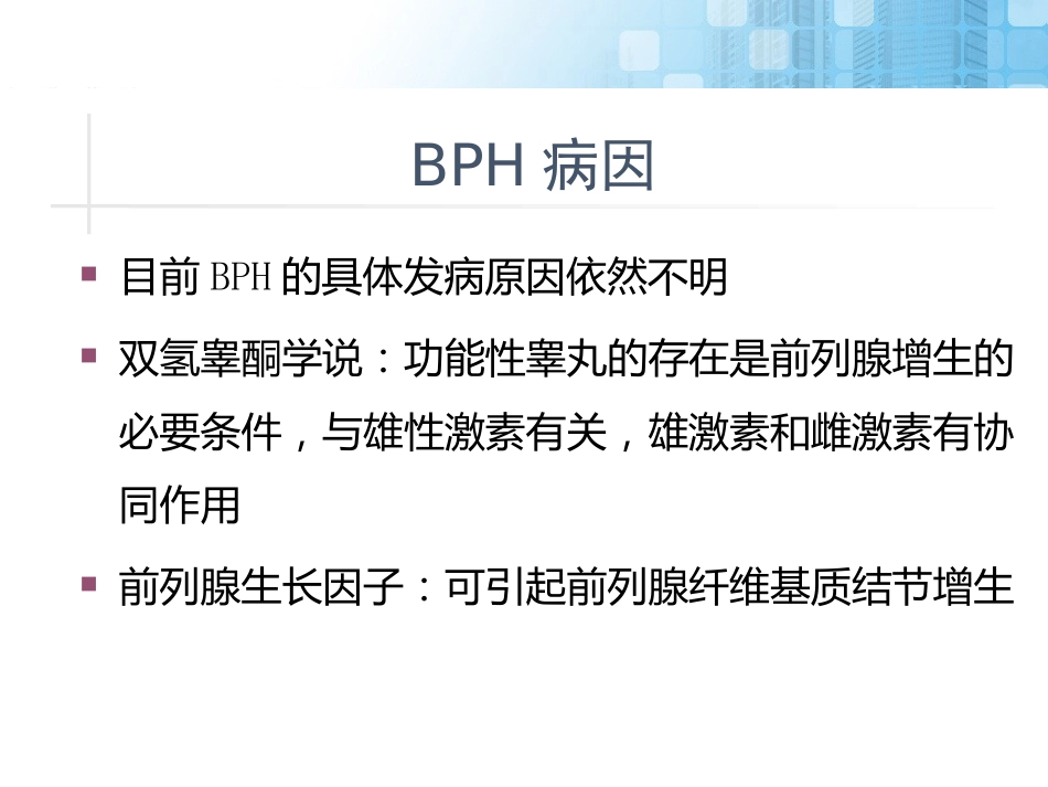 前列腺增生药物治疗_第6页