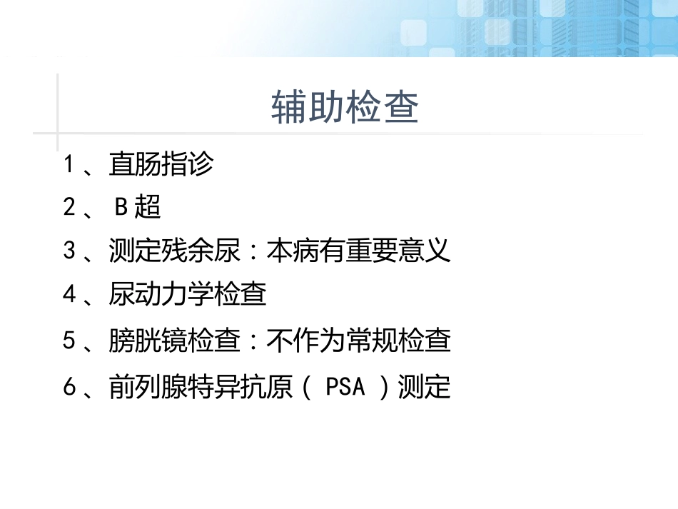 前列腺增生药物治疗_第9页