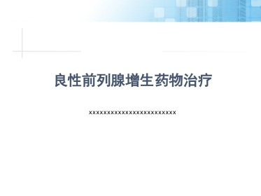 前列腺增生药物治疗