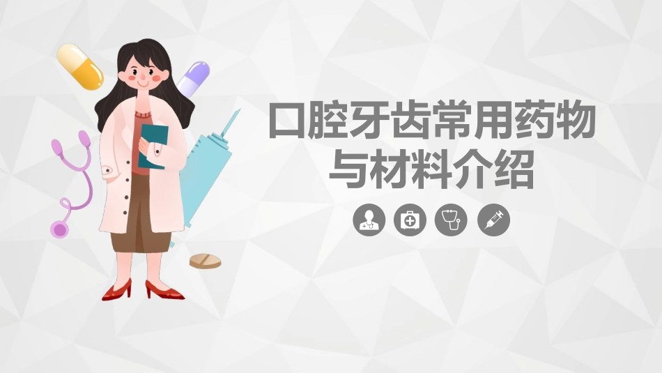 口腔牙齿常用药物与材料介绍_第1页