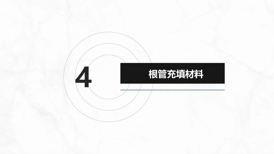 口腔牙齿常用药物与材料介绍_第12页