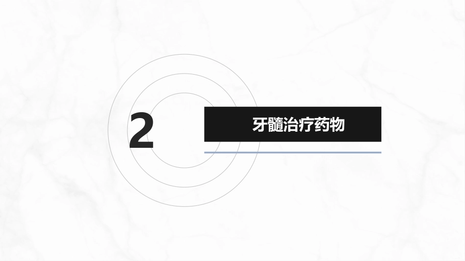 口腔牙齿常用药物与材料介绍_第6页