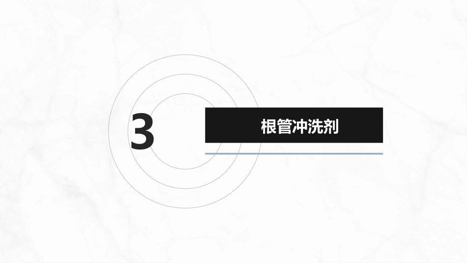 口腔牙齿常用药物与材料介绍_第9页