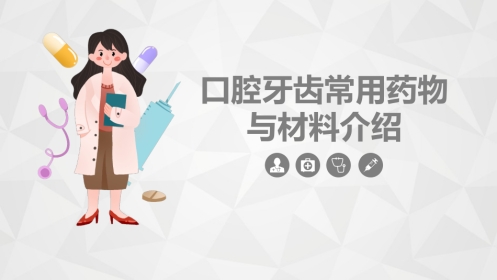 口腔牙齿常用药物与材料介绍