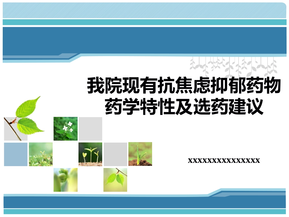 抗焦虑抑郁药物_第1页