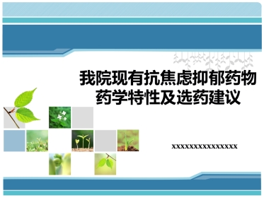 抗焦虑抑郁药物