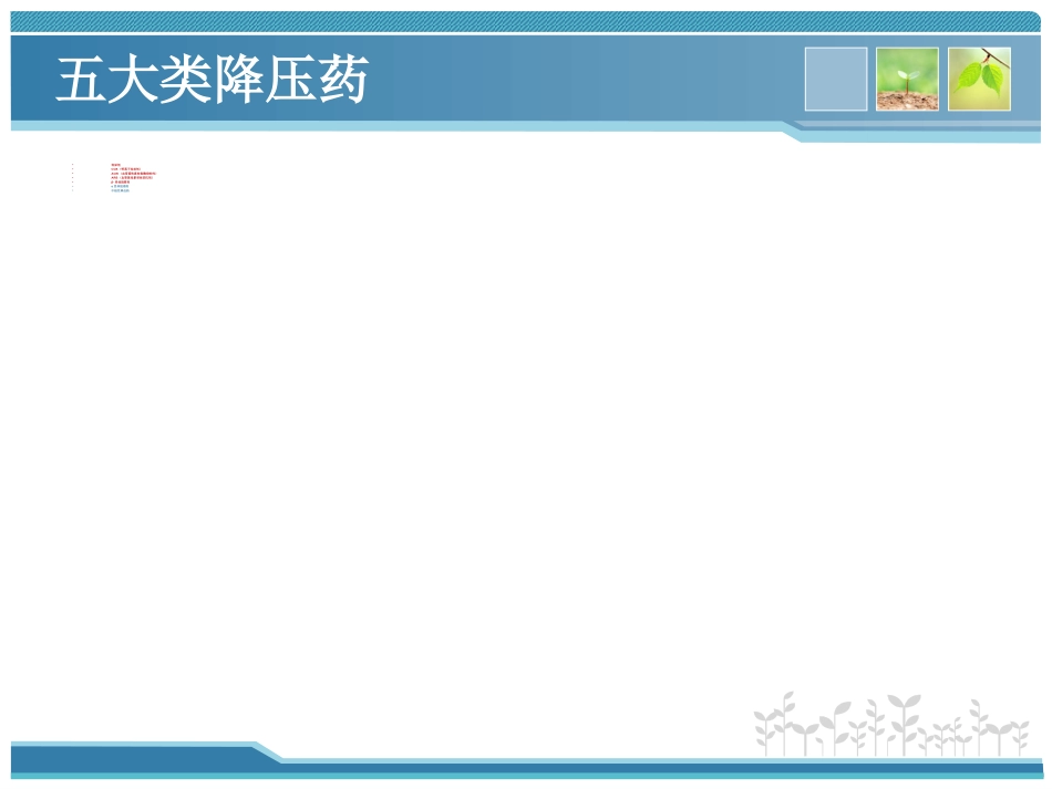 高血压药物规赔讲课_第8页