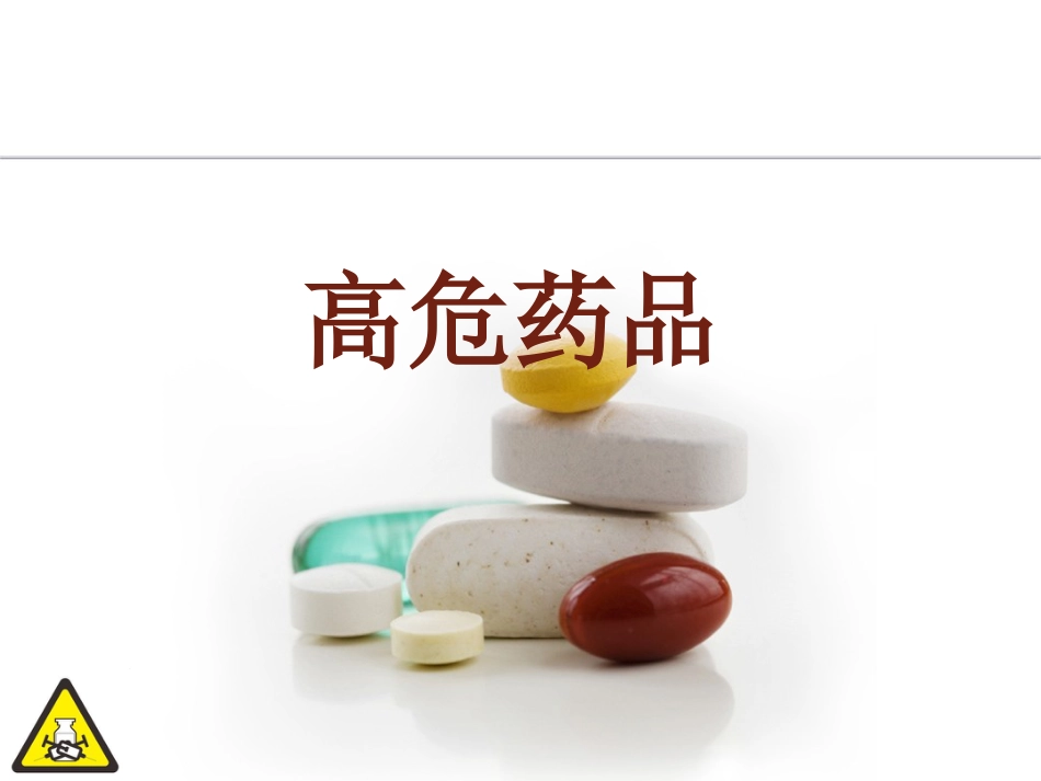 高危药品_第1页